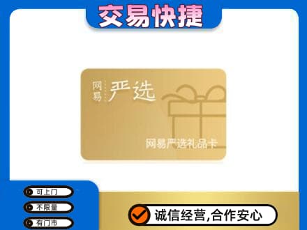 云浮购物卡回收网易严选卡.jpg