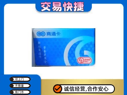 云浮购物卡回收商通卡.jpg