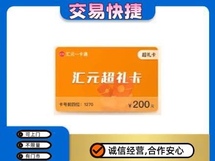 云浮购物卡回收汇元卡.jpg